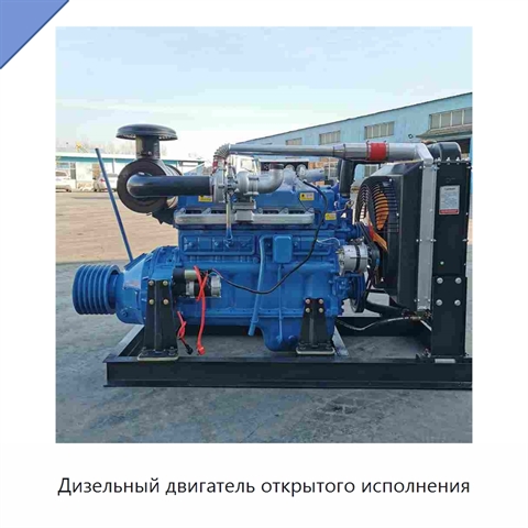 Дизельный двигатель открытого исполнения