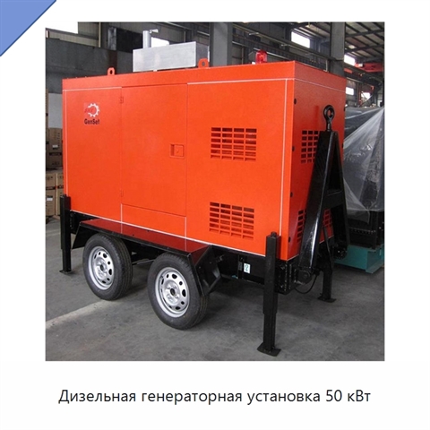 Дизельная генераторная установка 50 кВт