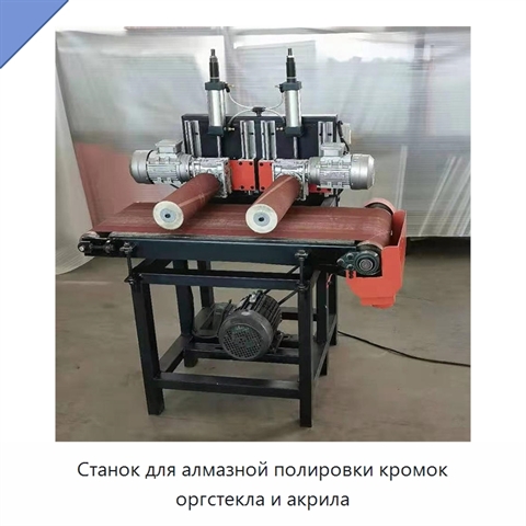 Станок для алмазной полировки кромок оргстекла и акрила
