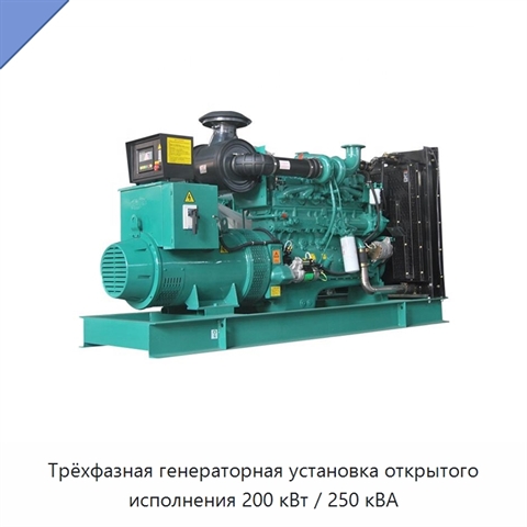 Трёхфазная генераторная установка открытого исполнения 200 кВт / 250 кВА