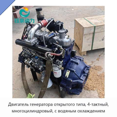 Двигатель генератора открытого типа, 4-тактный, многоцилиндровый, с водяным охлаждением