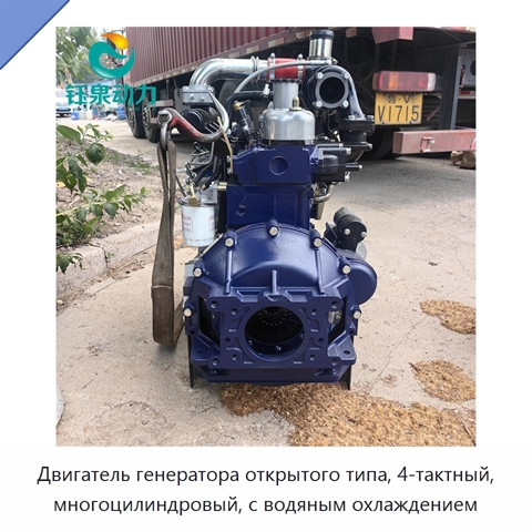Двигатель генератора открытого типа, 4-тактный, многоцилиндровый, с водяным охлаждением