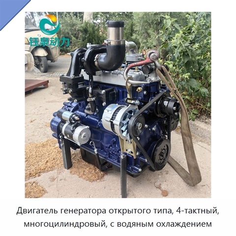 Двигатель генератора открытого типа, 4-тактный, многоцилиндровый, с водяным охлаждением