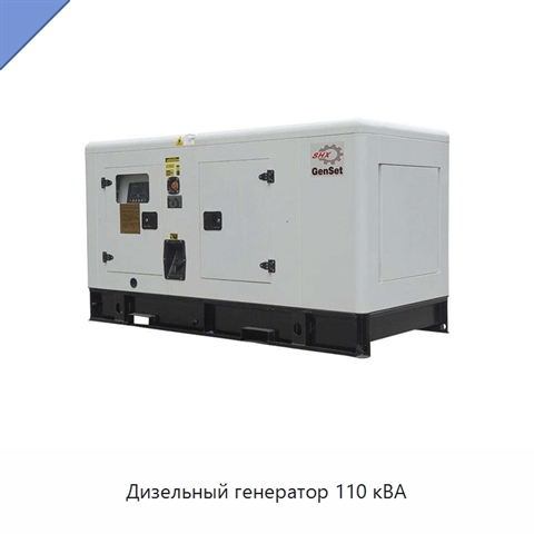 Дизельный генератор 110 кВА