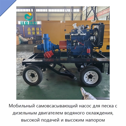 Мобильный самовсасывающий насос для песка с дизельным двигателем водяного охлаждения, высокой подачей и высоким напором