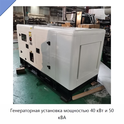 Генераторная установка мощностью 40 кВт и 50 кВА