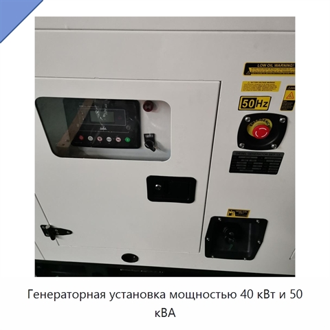 Генераторная установка мощностью 40 кВт и 50 кВА
