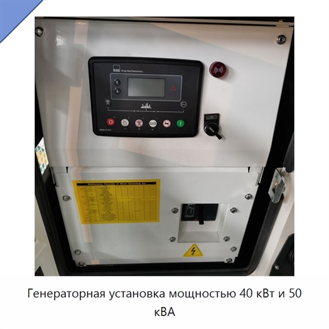 Генераторная установка мощностью 40 кВт и 50 кВА