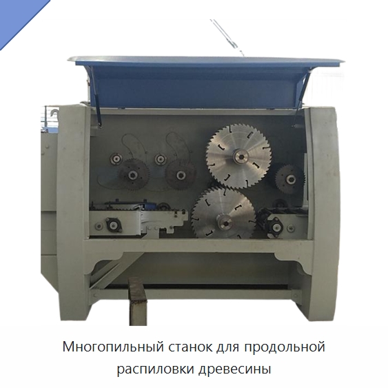 Многопильный станок для продольной распиловки древесины — Пильные станки по дереву
