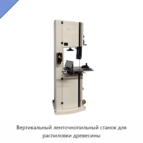 Вертикальный ленточнопильный станок для распиловки древесины