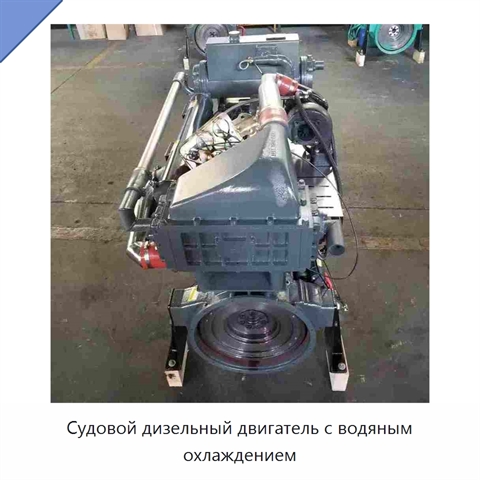 Судовой дизельный двигатель с водяным охлаждением