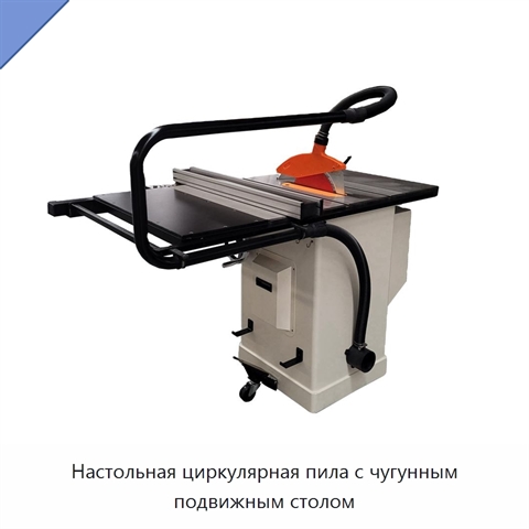 Настольная циркулярная пила с чугунным подвижным столом