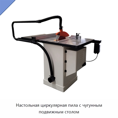 Настольная циркулярная пила с чугунным подвижным столом