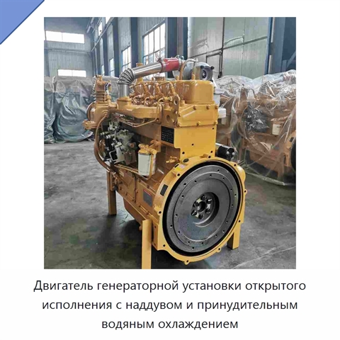 Двигатель генераторной установки открытого исполнения с наддувом и принудительным водяным охлаждением