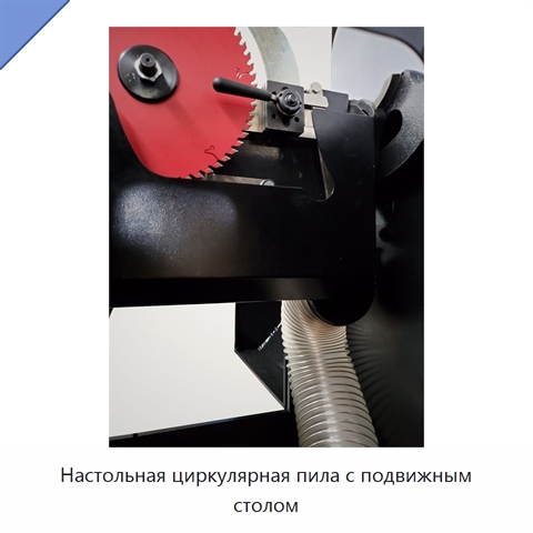 Настольная циркулярная пила с подвижным столом