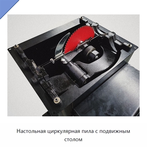 Настольная циркулярная пила с подвижным столом