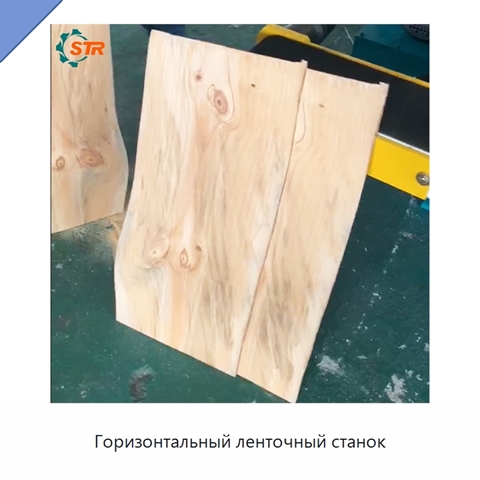 Горизонтальный ленточный станок
