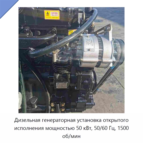 Дизельная генераторная установка открытого исполнения мощностью 50 кВт, 50/60 Гц, 1500 об/мин