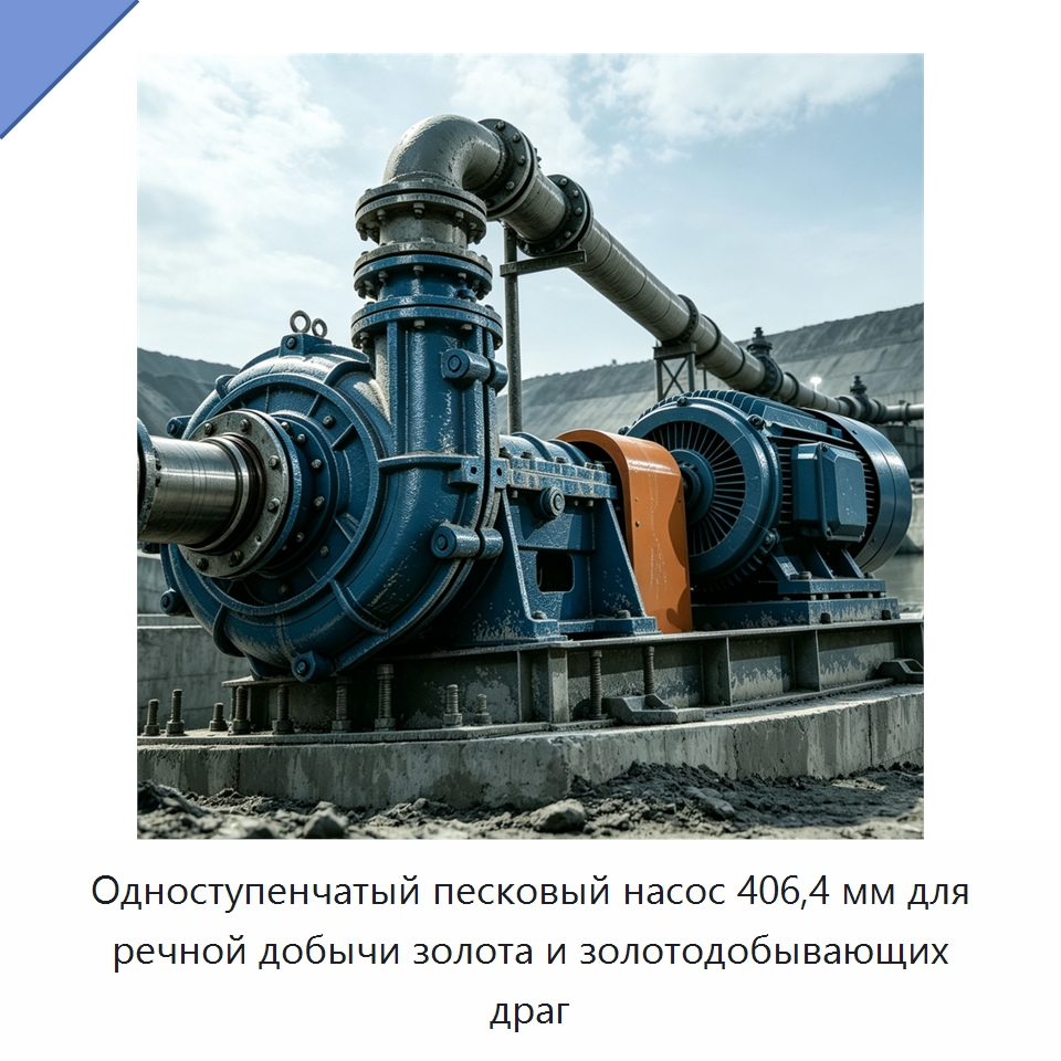 Одноступенчатый песковый насос 406,4 мм для речной добычи золота и золотодобывающих драг — Насосы