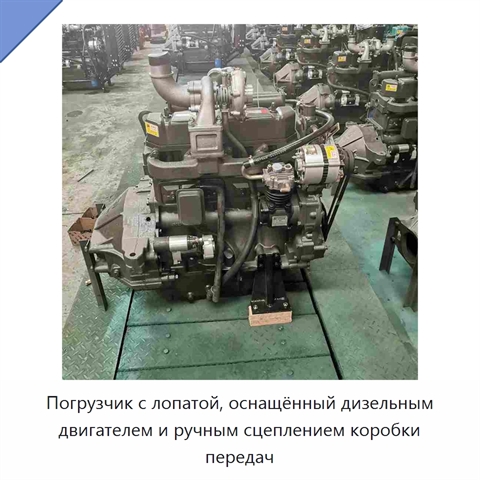 Погрузчик с лопатой, оснащённый дизельным двигателем и ручным сцеплением коробки передач