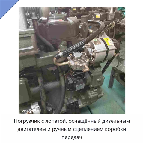 Погрузчик с лопатой, оснащённый дизельным двигателем и ручным сцеплением коробки передач
