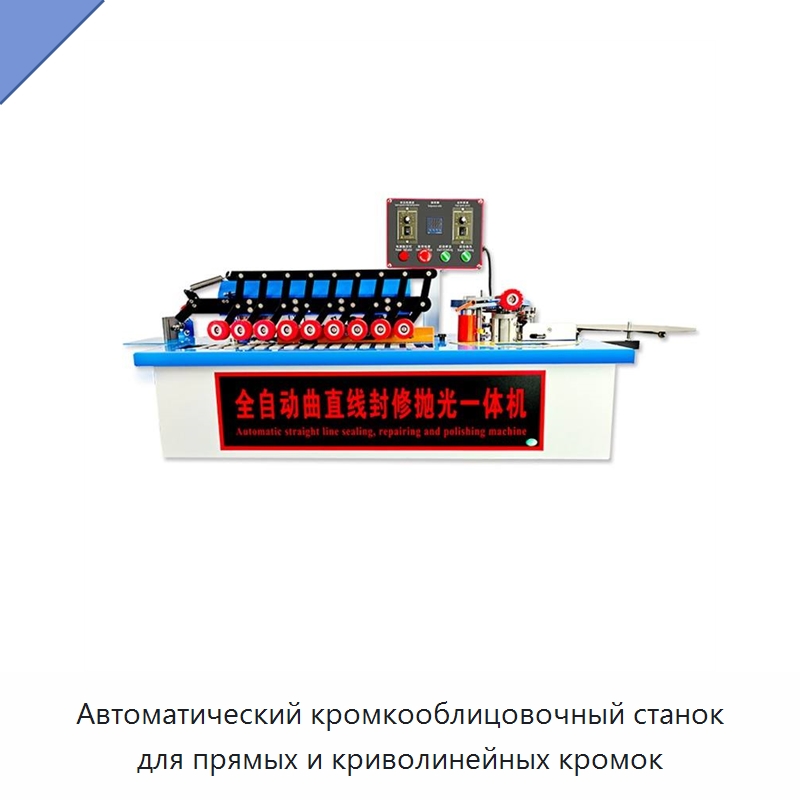 Автоматический кромкооблицовочный станок для прямых и криволинейных кромок — Оборудование для производства древесных плит