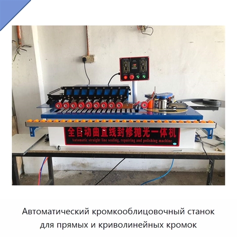 Автоматический кромкооблицовочный станок для прямых и криволинейных кромок