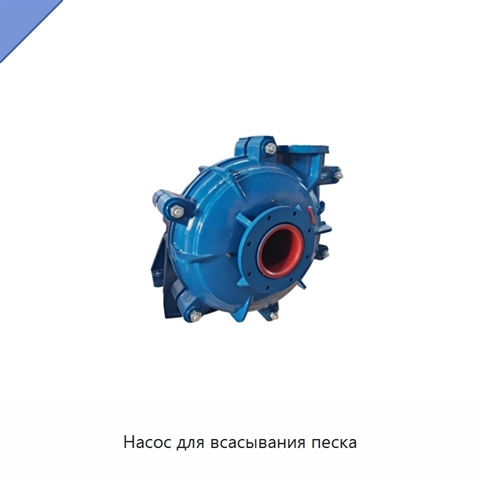 Насос для всасывания песка