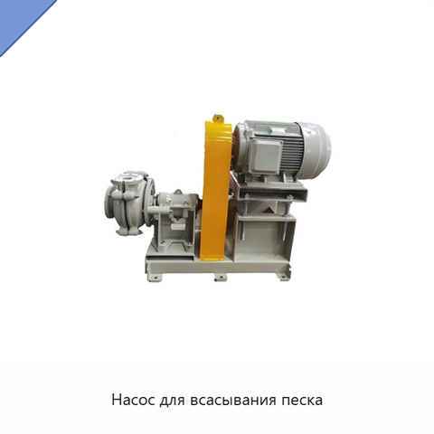Насос для всасывания песка