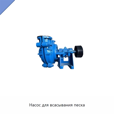 Насос для всасывания песка