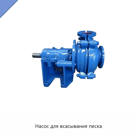 Насос для всасывания песка