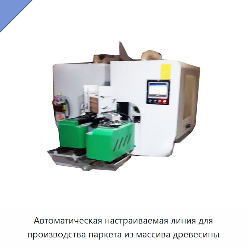 Автоматическая настраиваемая линия для производства паркета из массива древесины — Линия по обработке изделий из дерева