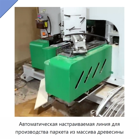 Автоматическая настраиваемая линия для производства паркета из массива древесины