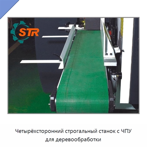Четырёхсторонний строгальный станок с ЧПУ для деревообработки
