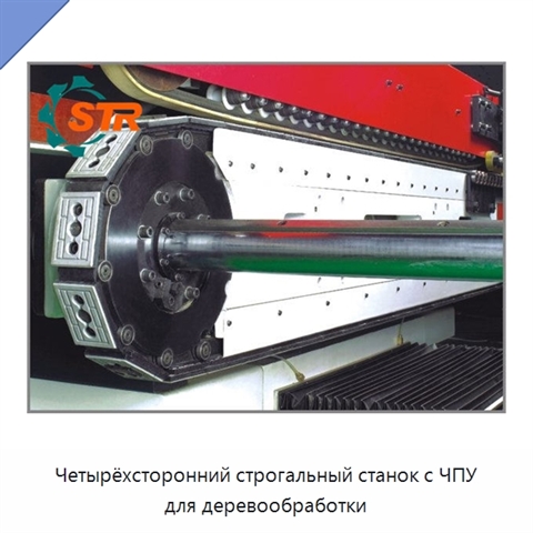 Четырёхсторонний строгальный станок с ЧПУ для деревообработки