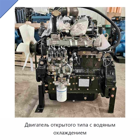 Двигатель открытого типа с водяным охлаждением