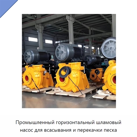 Промышленный горизонтальный шламовый насос для всасывания и перекачки песка