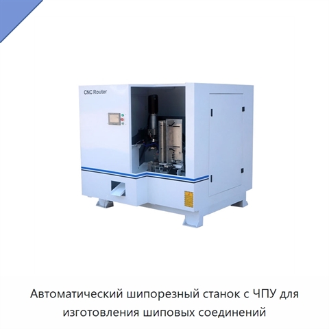 Автоматический шипорезный станок с ЧПУ для изготовления шиповых соединений