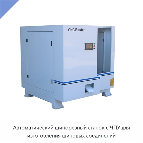 Автоматический шипорезный станок с ЧПУ для изготовления шиповых соединений