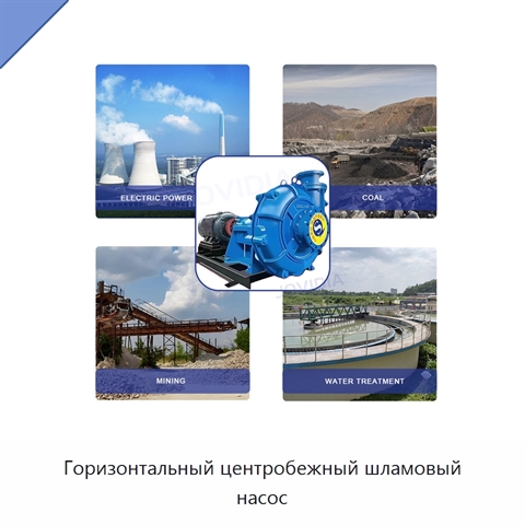 Горизонтальный центробежный шламовый насос