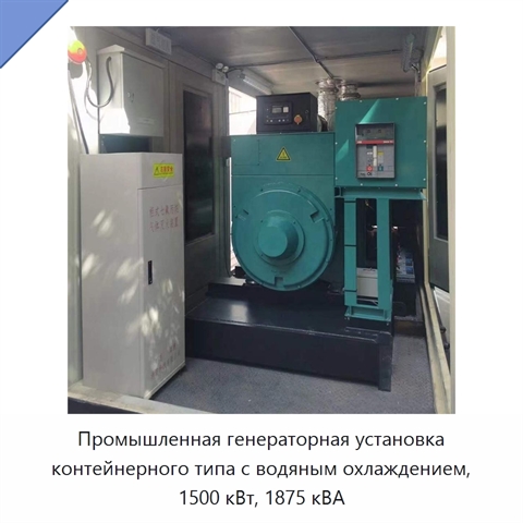 Промышленная генераторная установка контейнерного типа с водяным охлаждением, 1500 кВт, 1875 кВА