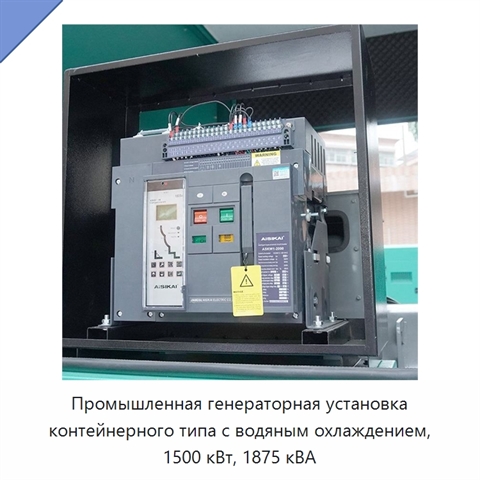 Промышленная генераторная установка контейнерного типа с водяным охлаждением, 1500 кВт, 1875 кВА