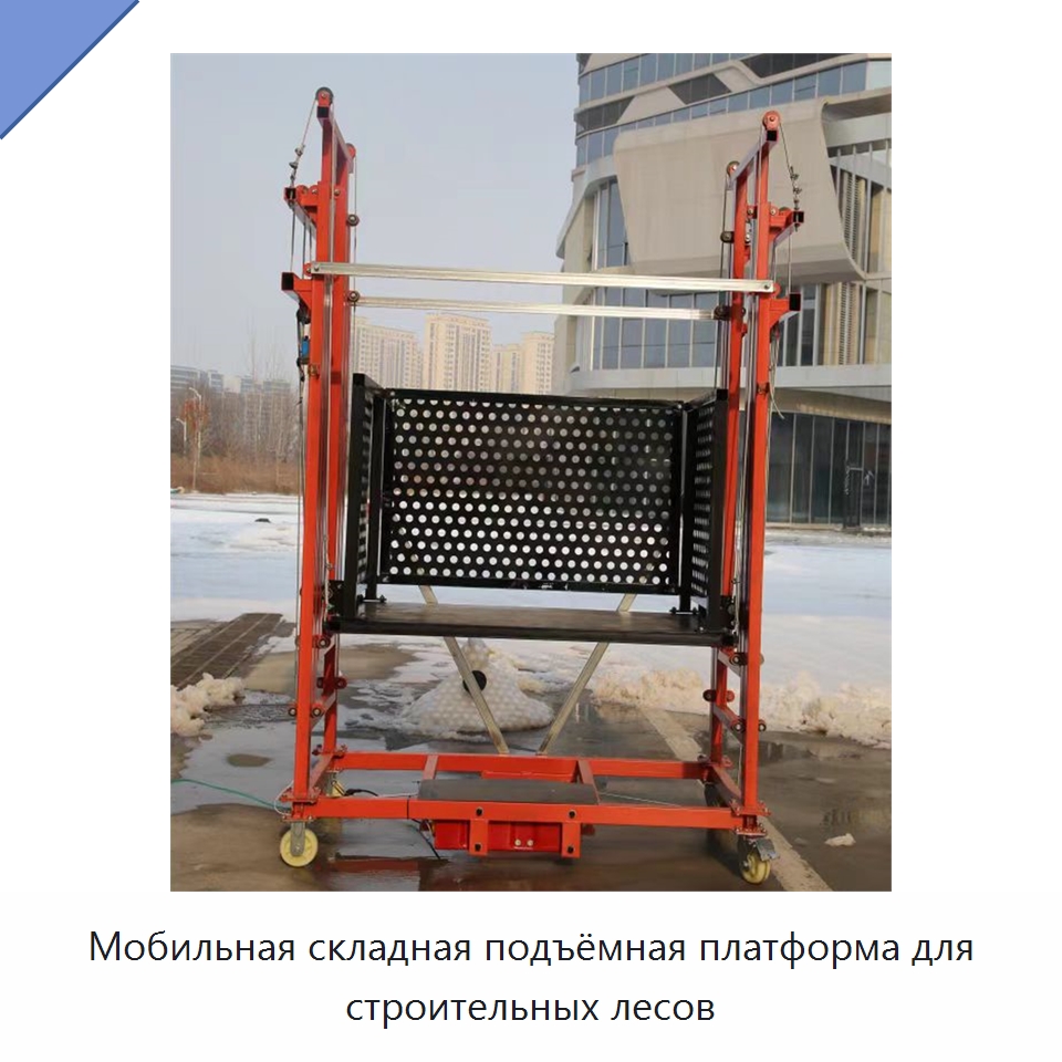 Мобильная складная подъёмная платформа для строительных лесов — Электротали