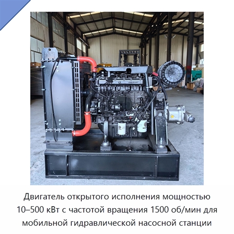 Двигатель открытого исполнения мощностью 10–500 кВт с частотой вращения 1500 об/мин для мобильной гидравлической насосной станции