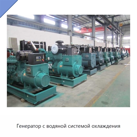 Генератор с водяной системой охлаждения