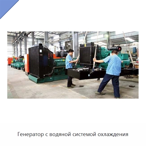 Генератор с водяной системой охлаждения