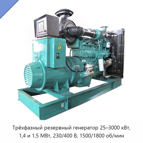 Трёхфазный резервный генератор 25–3000 кВт, 1,4 и 1,5 МВт, 230/400 В, 1500/1800 об/мин