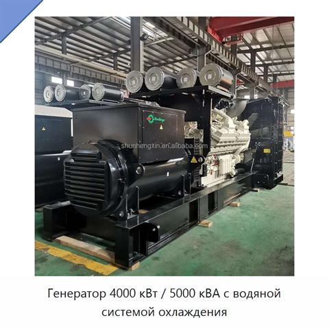 Генератор 4000 кВт / 5000 кВА с водяной системой охлаждения