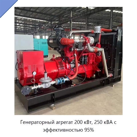 Генераторный агрегат 200 кВт, 250 кВА с эффективностью 95%