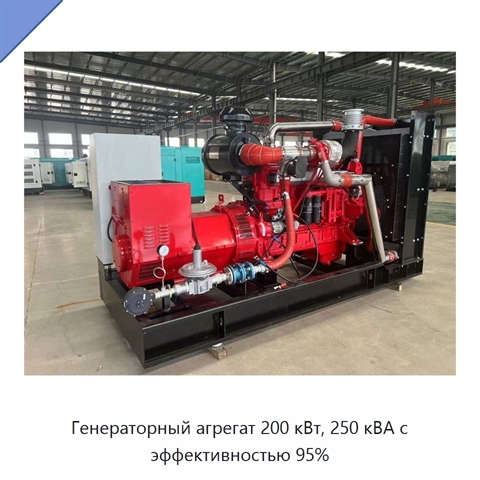 Генераторный агрегат 200 кВт, 250 кВА с эффективностью 95%